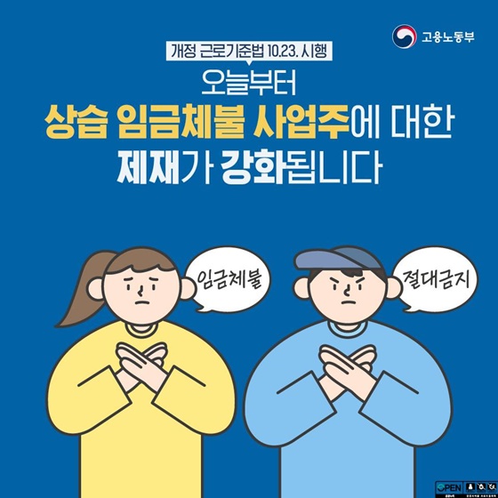 오늘부터 상습 임금체불 사업주에 대한 제재 강화