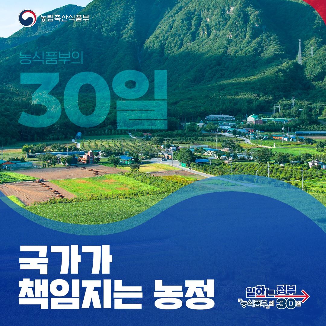 국가가 책임지는 농정