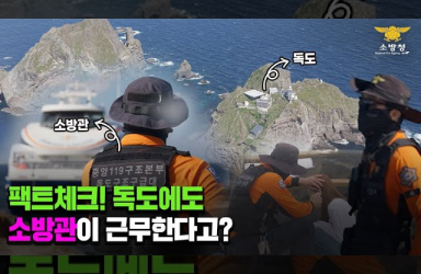 국민 모두가 알아야 할 '독도가 안전한 이유'