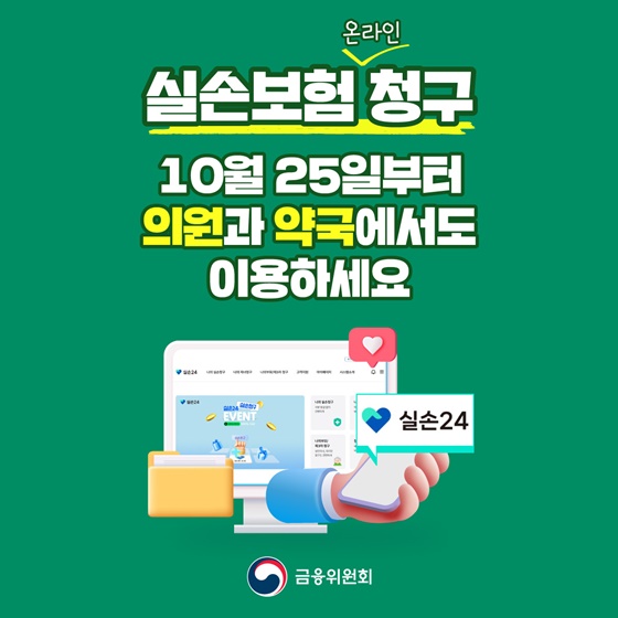 실손보험 온라인 청구 의원과 약국에서도 이용하세요