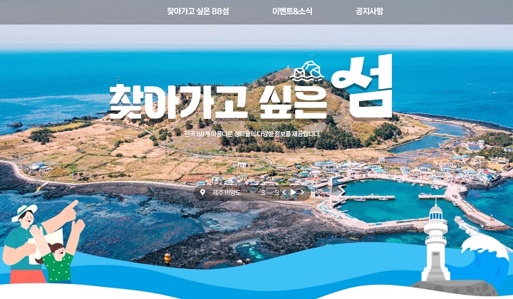 찾아가고 싶은 섬 누리집 메인 화면.