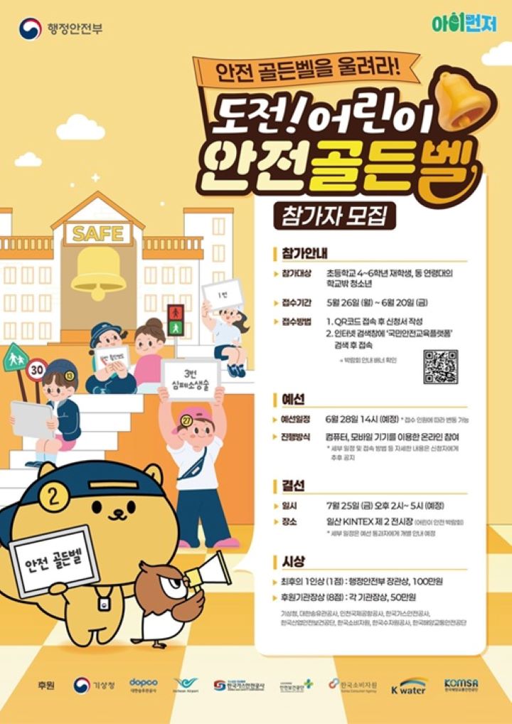 도전! 어린이 안전 골든벨 포스터(출처=행정안전부).
