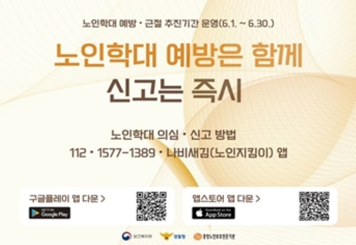 경찰청에서도 6월 한 달간 '노인학대 예방 근절 추진 기간'을 진행하고 있다. (출처=보건복지부)