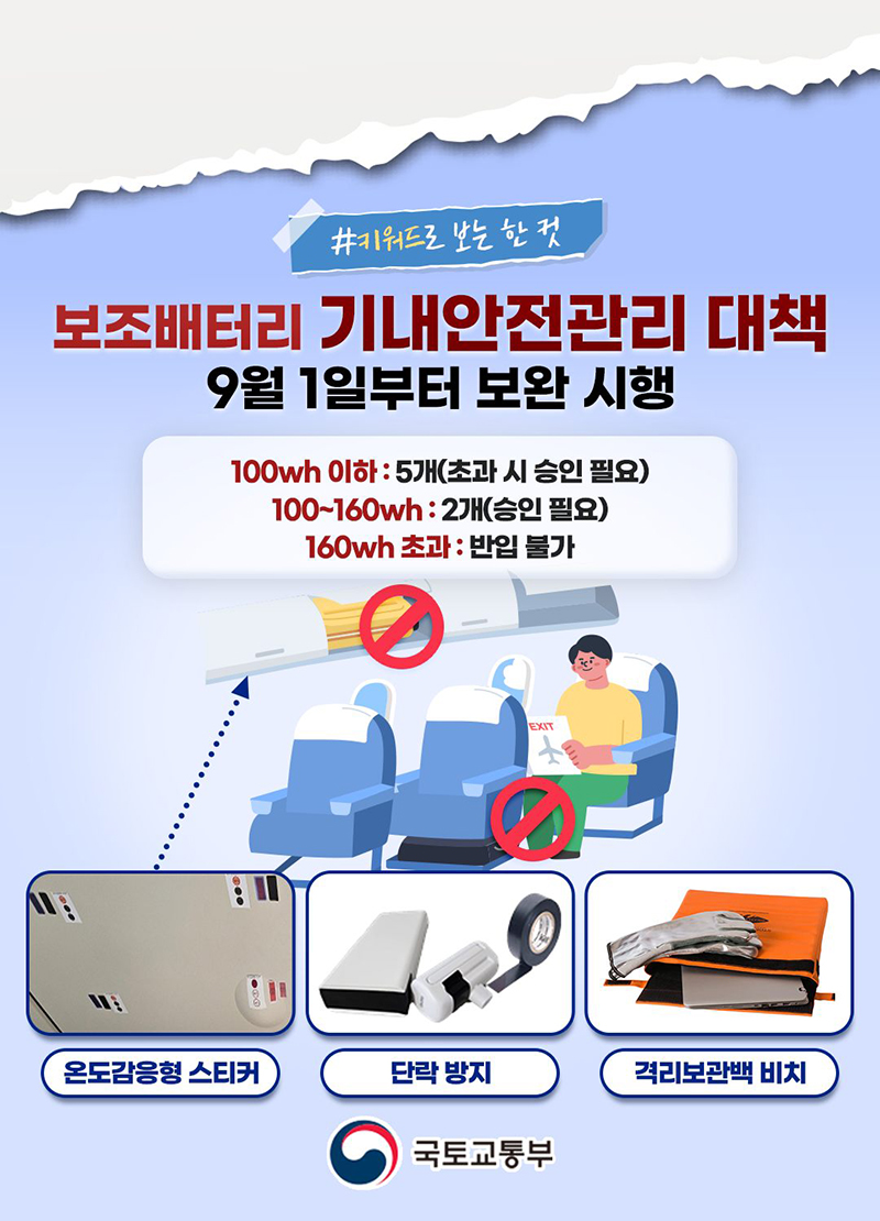 '보조배터리 기내 안전관리 9월 1일부터 보완시행! 하단내용 참조