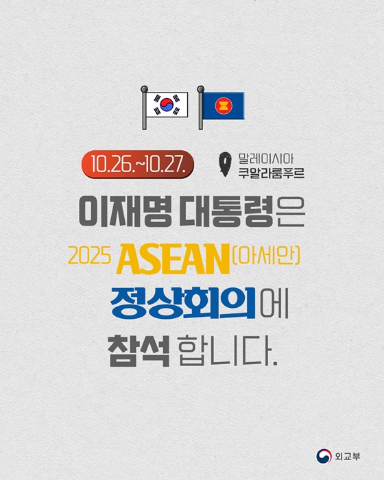 이재명 대통령 2025 ASEAN(아세안) 정상회의 참석