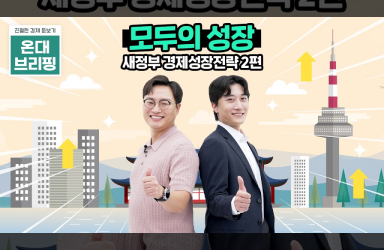 성장·공정·지속, 대한민국의 미래 전략