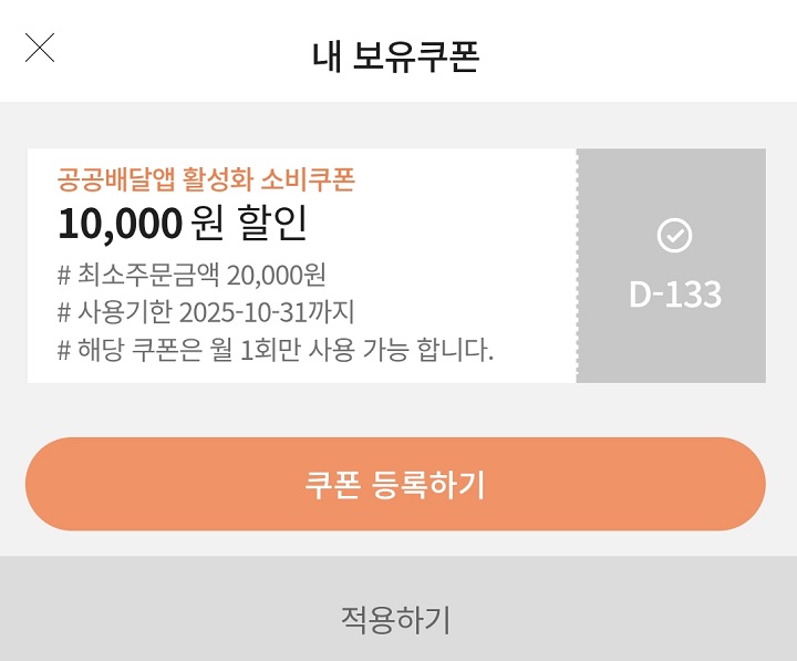 세 번 주문하고 받은 공공배달앱 활성화 소비쿠폰.