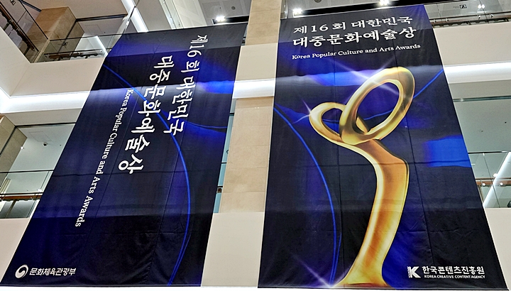 제16회 대한민국 대중문화예술상이 열린 국립극장 해오름극장 내부.