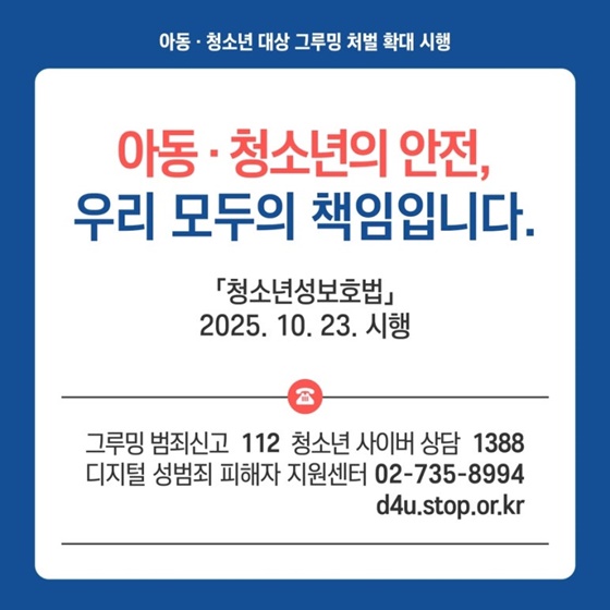 아동·청소년 대상 그루밍 처벌 확대 시행