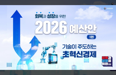 AI 대전환을 위한 확실한 투자! 2026년 예산안 초혁신경제 편