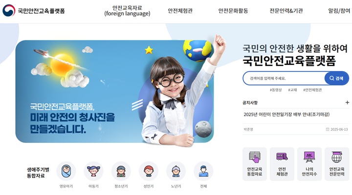국민안전교육플랫폼 누리집.