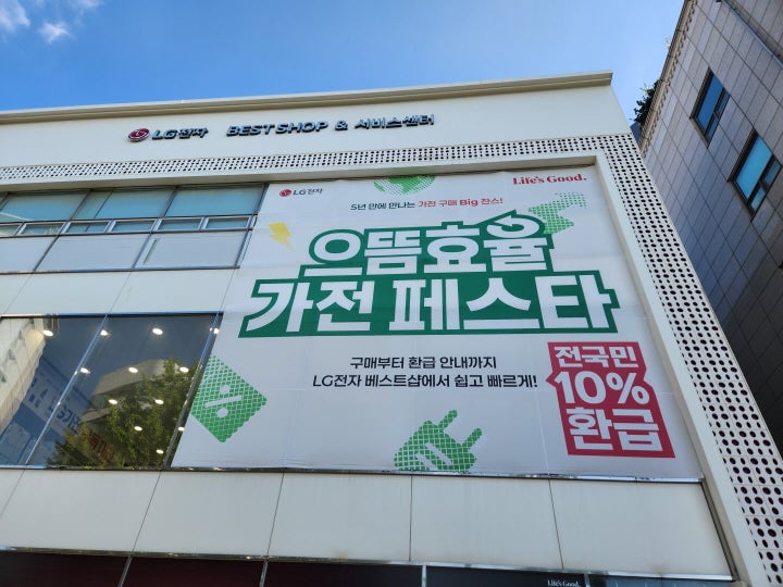 가전제품 판매 매장의 벽면에 '으뜸효율 가전 페스타'를 알리는 홍보문이 붙어 있다.