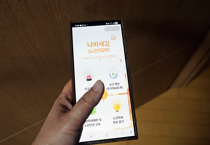 나비새김 앱으로 노인학대 신고를 할 수 있다.