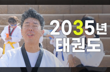 2035 태권도 (feat. 2026년 예산안)