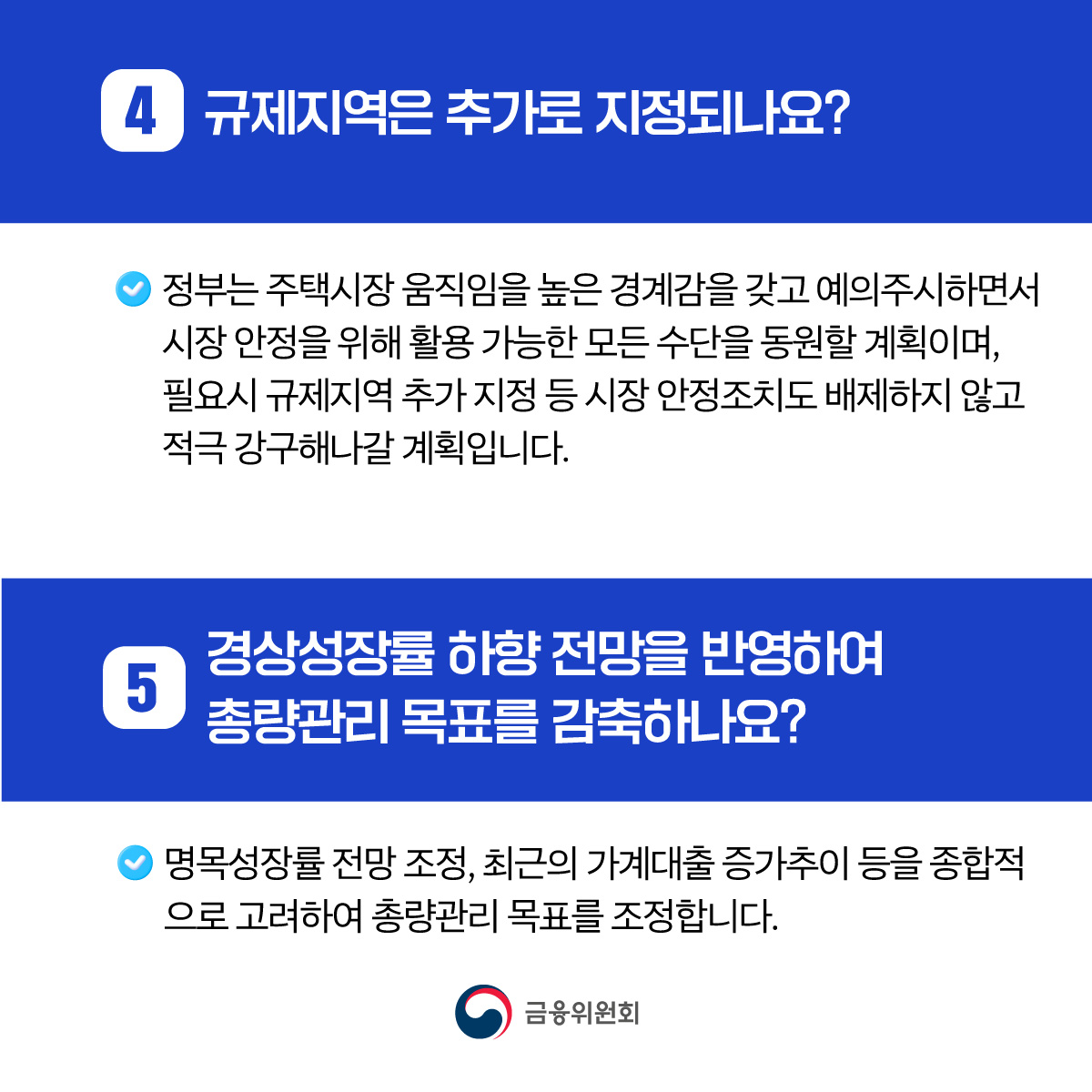 가계부채 관리 강화 방안 주요 FAQ