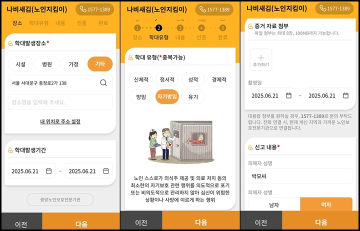 나비새김 앱은 장소, 학대유형, 내용의 절차에 따라 신고할 수 있다. (출처=나비새김 앱)