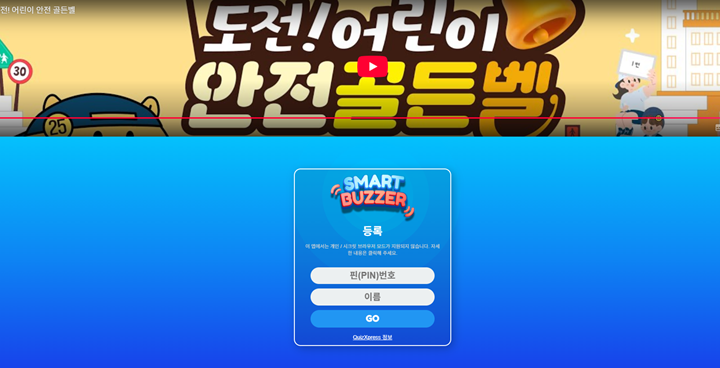 어린이 안전 골든벨 온라인 예선 모습.