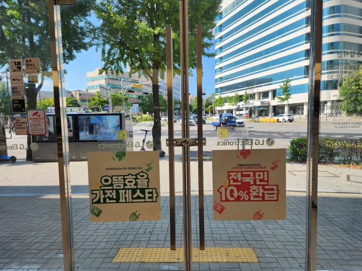 가전제품 판매장 출입문에 '전국민 10% 환급'이 붙어 있어서 행인들의 눈길을 끌고 있다.