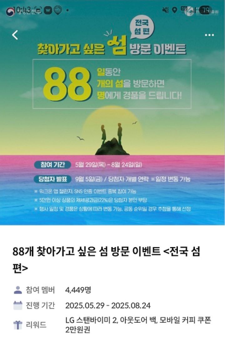 워크온 앱 챌린지에서 진행되는 '찾아가고 싶은 섬' 이벤트.