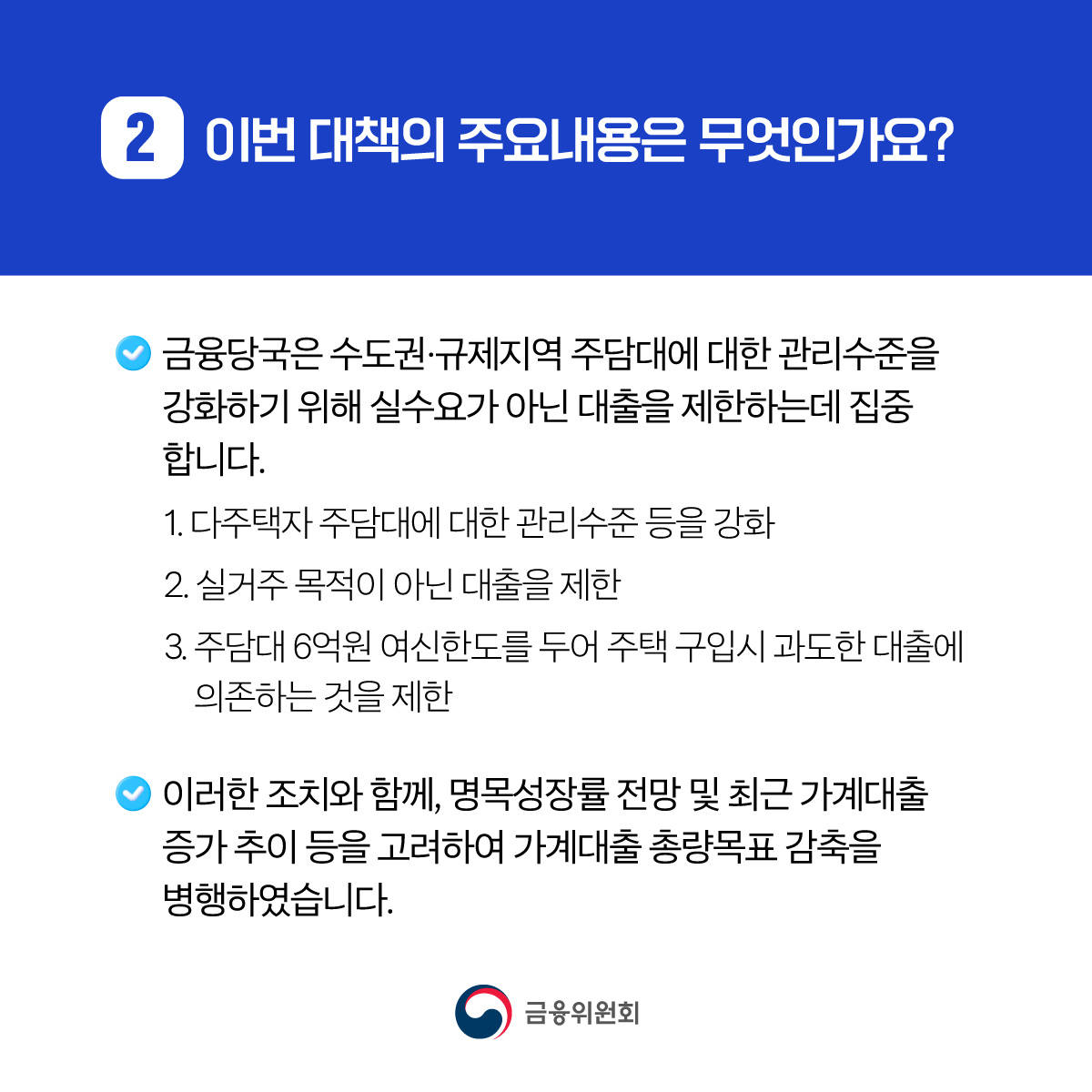 가계부채 관리 강화 방안 주요 FAQ
