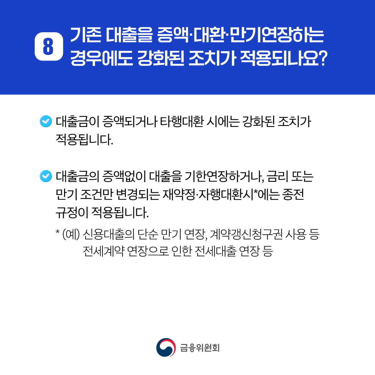 가계부채 관리 강화 방안 주요 FAQ