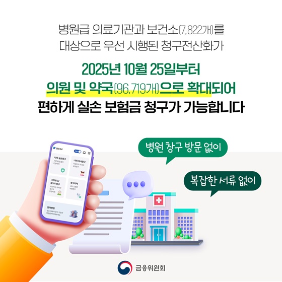 실손보험 온라인 청구 의원과 약국에서도 이용하세요