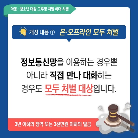 아동·청소년 대상 그루밍 처벌 확대 시행