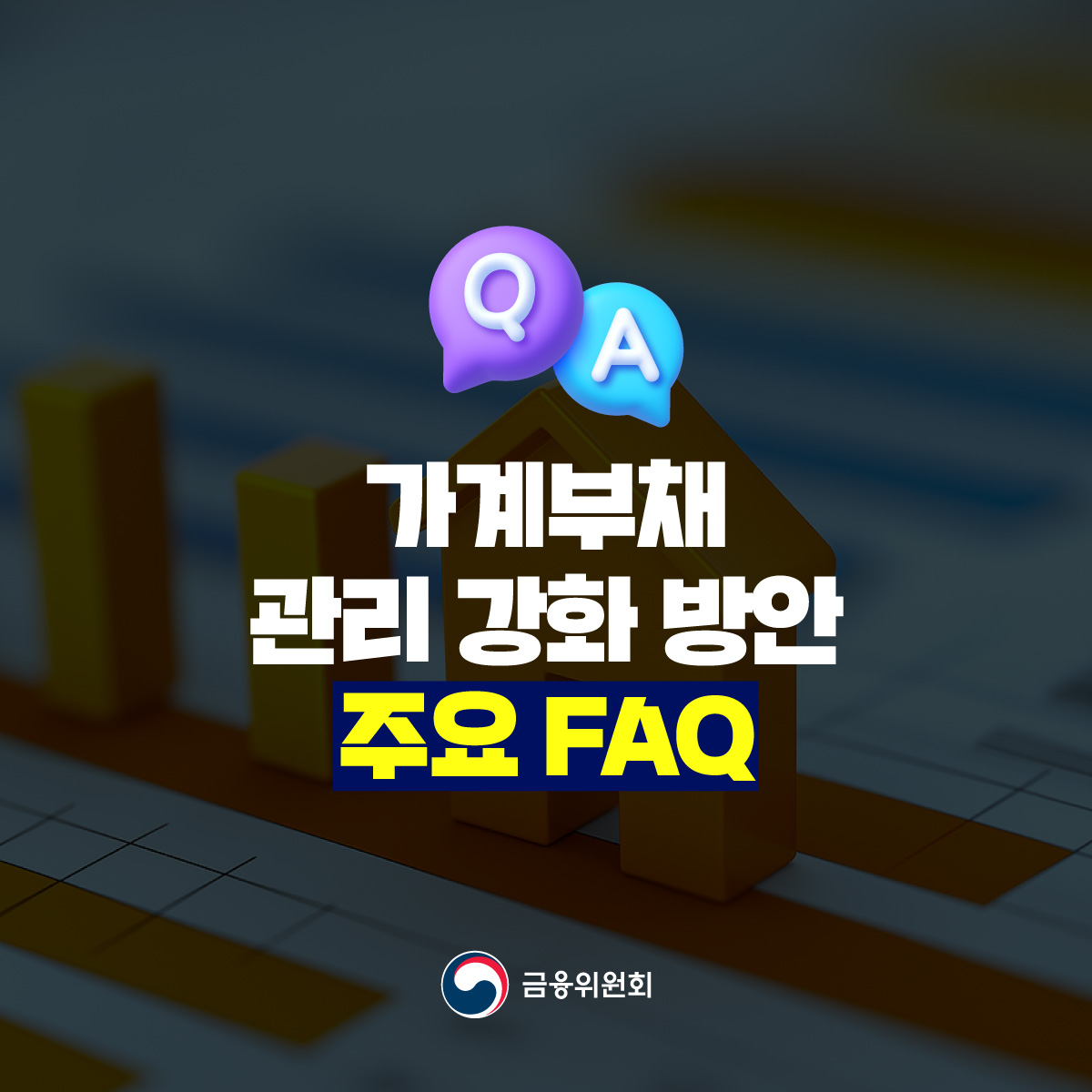 가계부채 관리 강화 방안 주요 FAQ
