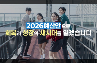 회복과 성장을 위한 2026 예산안