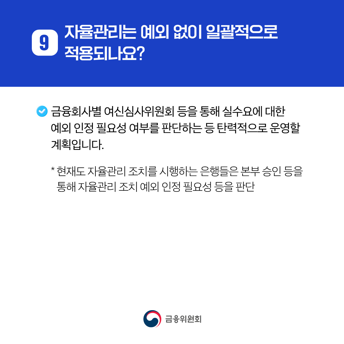 가계부채 관리 강화 방안 주요 FAQ