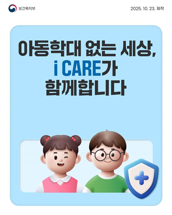 아동학대 없는 세상, i CARE가 함께합니다