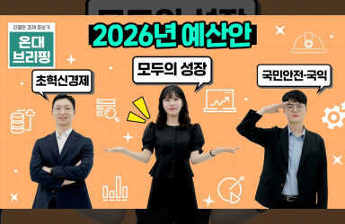 짰니? 짰어? 담당 사무관이 직접 풀어주는 2026년 예산안 편성