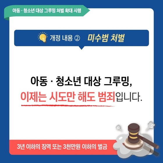 아동·청소년 대상 그루밍 처벌 확대 시행