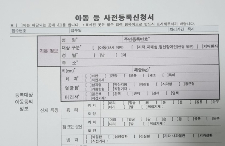 경찰서에 직접 방문하여 지문사전등록 신청서를 작성할 때, 기재해야 하는 정보들.