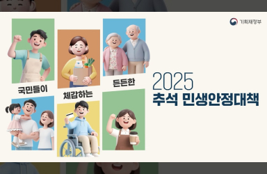 모르면 손해! 추석 민생안정대책 총정리