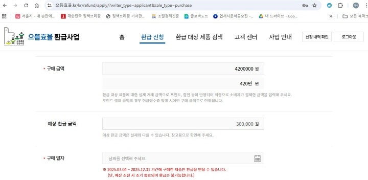 냉장고를 구매한 뒤 '으뜸효율 가전제품 환급' 사업 누리집에서 환급 신청했다. 최대 30만 원 환급되는 것을 확인했다.(출처='으뜸효율 가전제품 환급' 사업 누리집)