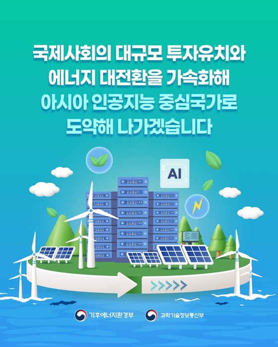 재생에너지·인공지능 중심 국가로 도약