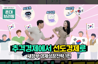 AI 대전환으로 여는 기술선도 성장