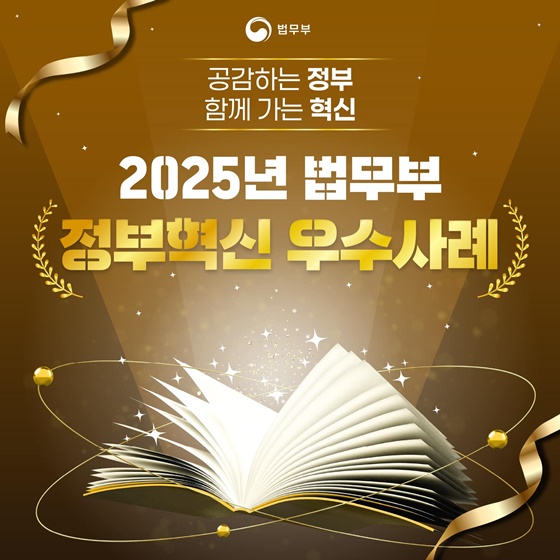 2025년 법무부 정부혁신 우수사례