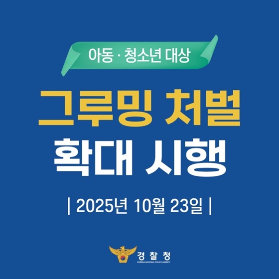 아동·청소년 대상 그루밍 처벌 확대 시행