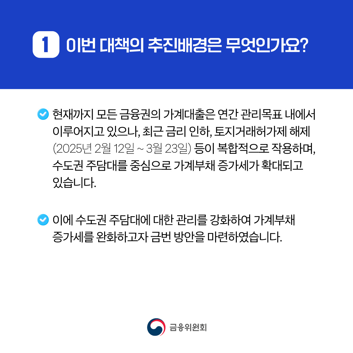 가계부채 관리 강화 방안 주요 FAQ