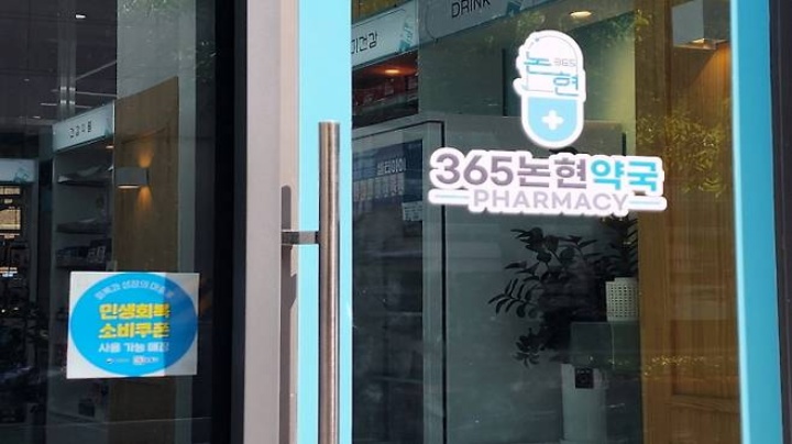 일부 약국에서도 소비 쿠폰을 사용할 수 있음을 안내하는 사진.