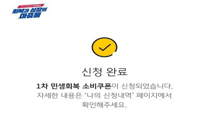 기자가 신청한 체크카드 민생회복 소비쿠폰 신청화면 사진. (사진 출처 = 은행 앱 화면 캡처)