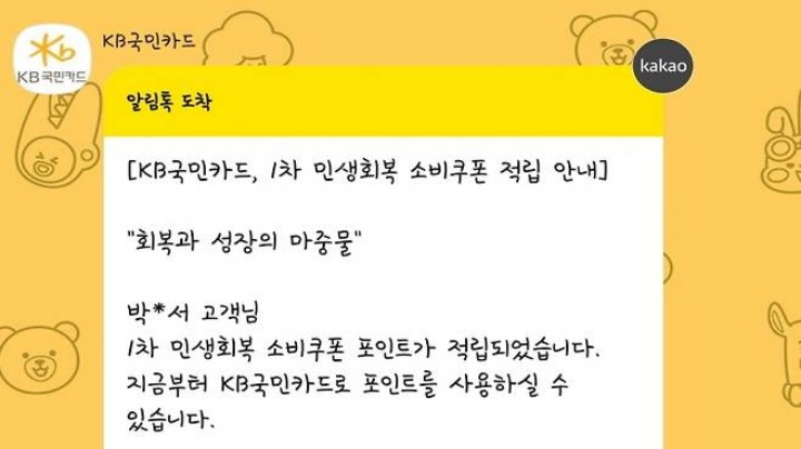 소비쿠폰 포인트 적립 알림 안내 사진. (사진 출처 = 모바일 메신저 알람 화면 캡처)