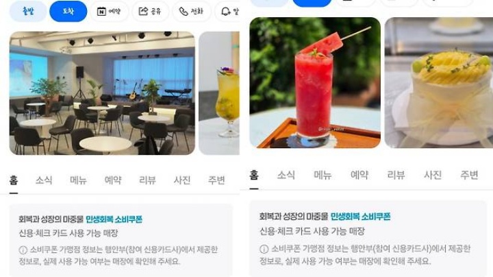 민간 지도앱에서 소비쿠폰 사용 가능 매장인지 확인 할 수 있는 사진.