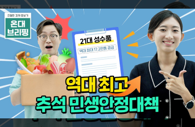 물가·민생·내수·안전까지! 추석 민생안정대책 총정리