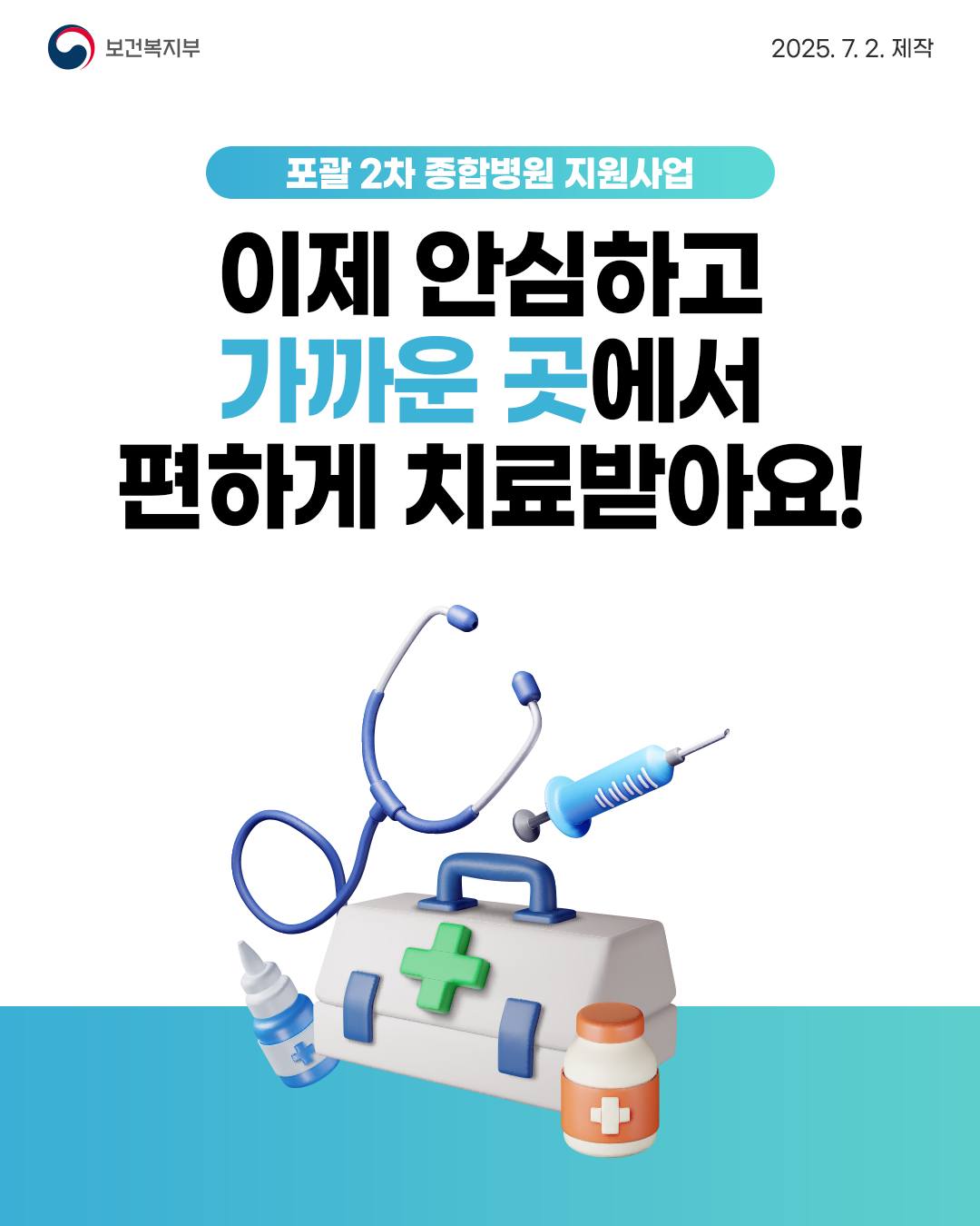 이제 안심하고 가까운 곳에서 편하게 치료받아요!