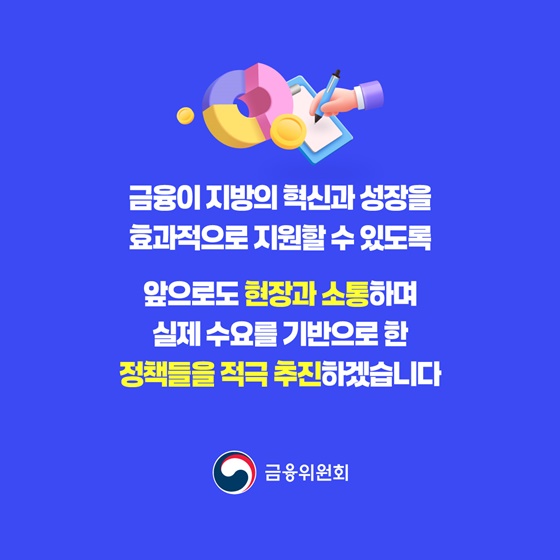 2028년까지 지방 정책금융 공급 연 120조 원으로 늘립니다