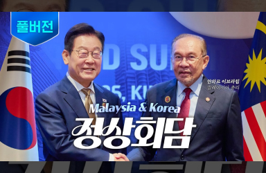 [한-말레이시아 정상회담] 말레이시아, 미래를 여는 동반자로 (풀버전)