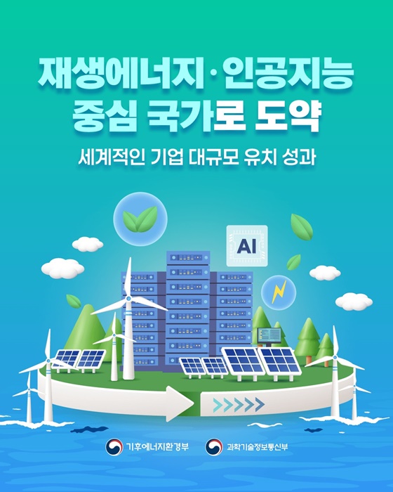 재생에너지·인공지능 중심 국가로 도약